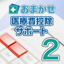 【ポイント10倍】【35分でお届け】おまかせ医療費控除サポート2　ダウンロード版 【ソースネクスト】