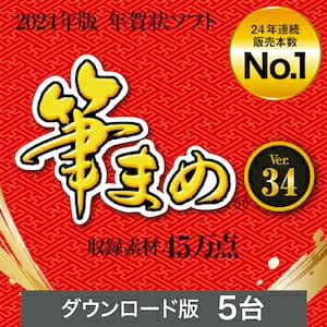 【ポイント10倍】【35分でお届け】筆まめVer.34 ダウンロード版 【ソースネクスト】