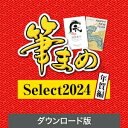 【ポイント10倍】【35分でお届け】筆まめSelect2024 年賀編 ダウンロード版 【ソースネクスト】