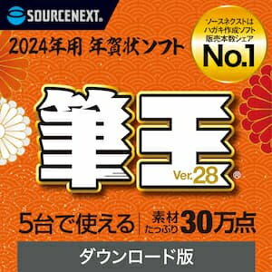 筆王だけのデザインツールを多数搭載。人と被らないオリジナルのデザインを楽な操作で完成できます。 2024年用の辰年デザインや十二支の素材、年中使えるデザインを収録。直感的に選べる「素材パレット」で好みのデザインもすぐ見つかります。 複数の写真を自動で綺麗にレイアウトできます。切り抜きや補正など、画像編集ソフト顔負け多彩な機能も搭載されています。 一覧上で直接入力できて、見やすく編集しやすい画面設計。郵便番号から住所入力、年賀状などはがきの送った、もらったを管理できる送受記録など便利な機能を搭載 ガイドブックをはじめ、解説ムービーや音声ガイドなどさまざまなガイドコンテンツを収録。初めてでも迷わず使えます。 【 ダウンロードファイルサイズ：835,043KB 】