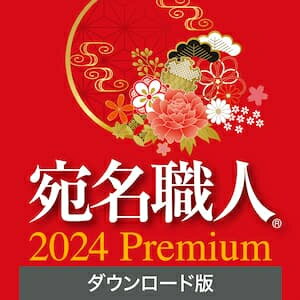 【ポイント10倍】【35分でお届け】【Win版】宛名職人 2024 Premium ダウンロード版 【ソースネクスト】