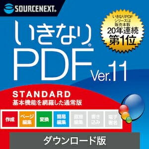 【ポイント10倍】【35分でお届け】いきなりPDF Ver.11 STANDARD ダウンロード版 【ソースネクスト】