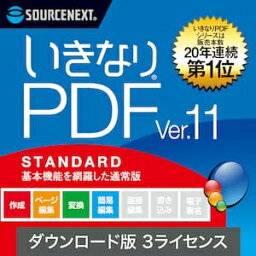 【ポイント10倍】【35分でお届け】いきなりPDF Ver.11 STANDARD 3ライセンス ダウンロード版 【ソースネクスト】