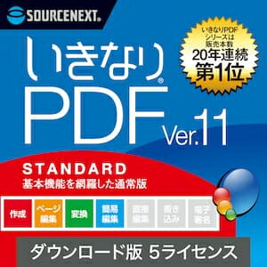 【ポイント10倍】【35分でお届け】いきなりPDF Ver.11 STANDARD 5ライセンス ダウンロード版 【ソースネクスト】