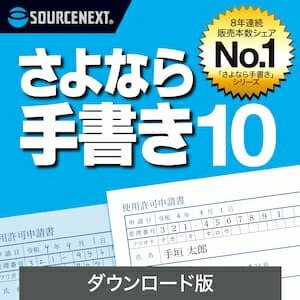 【ポイント10倍】【35分でお届け】さよなら手書き 10 ダウンロード版 【ソースネクスト】