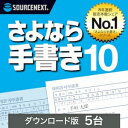 【ポイント10倍】【35分でお届け】さよなら手書き 10 5台 ダウンロード版 【ソースネクスト】