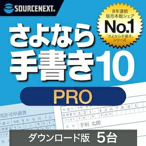 【ポイント10倍】【35分でお届け】さよなら手書き 10 Pro 5台 ダウンロード版 【ソースネクスト】