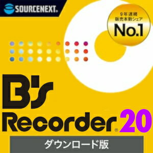 B's Recorder 20 ダウンロード版 
