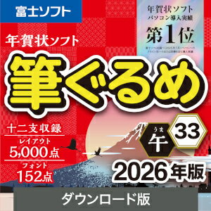 【ポイント10倍】【35分でお届け】筆ぐるめ 33 2026年版【5台用】【ダウンロード版】【ソースネクスト】