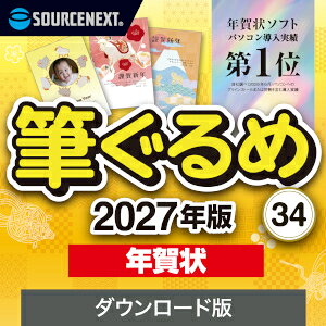 【ポイント10倍】【35分でお届け】筆ぐるめ 34 2027年版 年賀状【1台用】【ダウンロード版】【ソースネクスト】