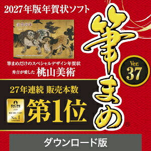 【ポイント10倍】【35分でお届け】筆まめVer.37 ダウンロード版 【ソースネクスト】