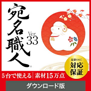 【ポイント10倍】【35分でお届け】【Mac版】宛名職人 Ver.33 ダウンロード版【5台用】 【ソースネクスト】