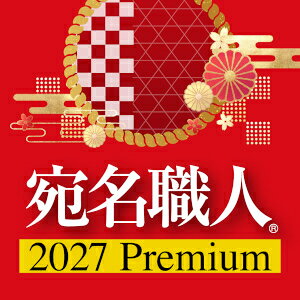 【ポイント10倍】【35分でお届け】【Win版】宛名職人 2027 Premium ダウンロード版【1台用】 【ソースネクスト】