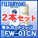 フジ医療器 浄水カートリッジ FW-01CN 2本セット