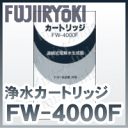 フジ医療器 浄水カートリッジ FW-4000F