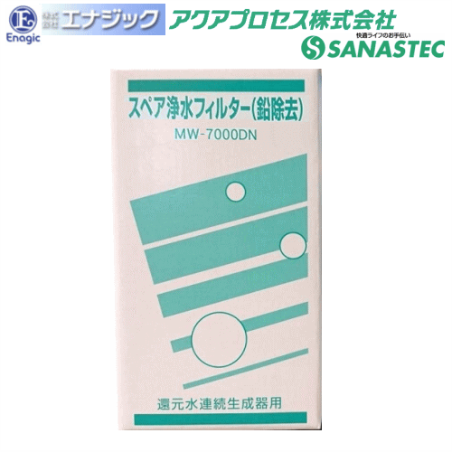 スペア浄水フィルターMW-7000DN （鉛除去）