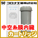 コロナ工業 中空糸膜内臓 交換用カートリッジ(2)
