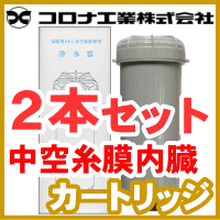 コロナ工業 中空糸膜内臓 交換用カートリッジ 2本セット