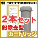 コロナ工業 鉛除去型 交換用カートリッジ 2本セット