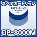 日本インテック スペアカートリッジ OP-8000M