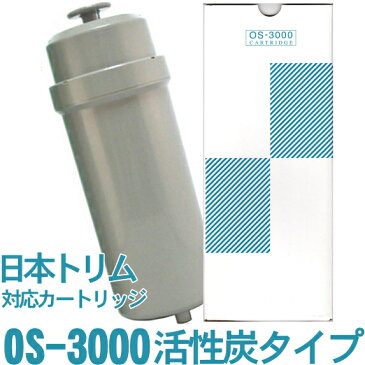 日本トリム 対応 活性炭カートリッジ OS-3000 2本セット