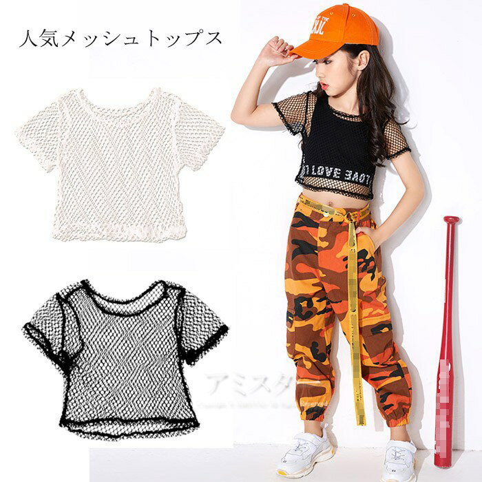 【メッシュトップス】ダンストップス 半袖 tシャツ ショット丈 セクシー 女の子 ジャズダンス 服 キッズダンス衣装 ヒップホップ 子供 hiphop ジャズ服練習着 ステージ衣装 スポーツウェア ネットチュール チア チアダンス スポーティ タンクトップ ブラック　ホワイト