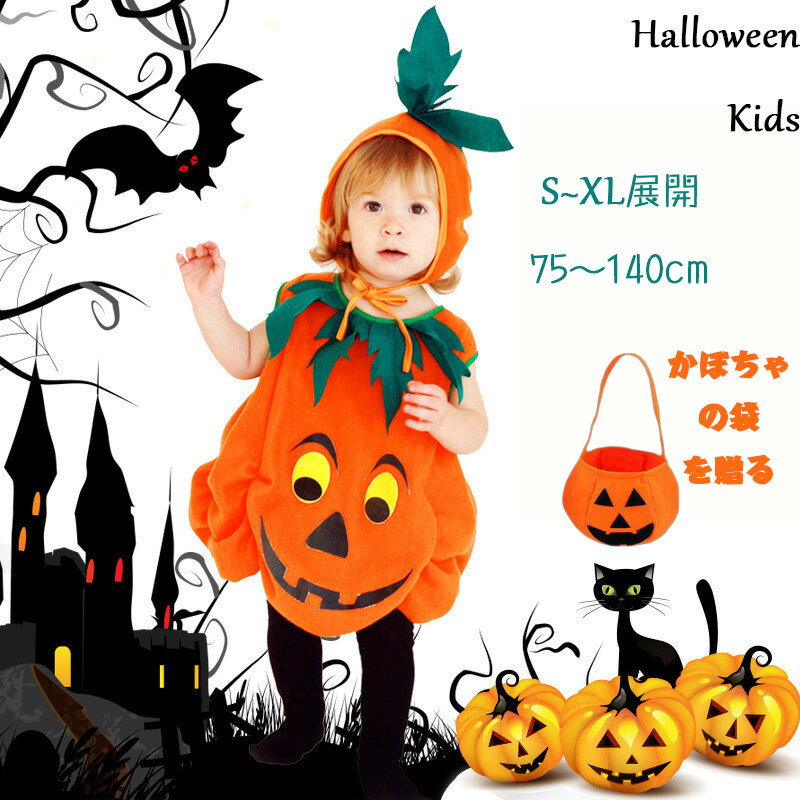 【送料無料】ハロウィン 衣装 子供 かぼちゃ コスプレ ベビー 女の子 男の子 子供用 ハロウィン仮装 赤ちゃん 着ぐるみ カボチャ コスチューム ハロウィーン衣装 キッズ コスプレ コスチューム ハロウィン かぼちゃ