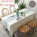 【送料無料】テーブルクロス クリスマス風 おしゃれ クリスマス飾り エルク テーブルマット 長方形 正方形 オーナメント サンタ雑貨 雰囲気満々 切り替え 食卓...