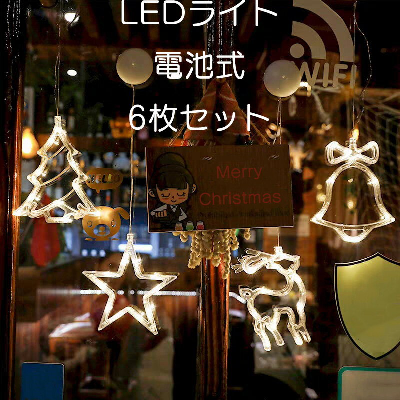 【送料無料】イルミネーションライト クリスマス LEDライト 6点セット 電池式 ショーウインドー オーナメント 北欧 飾り おしゃれ 可愛い クリスマス雑貨 かわいい デコレーション クリスマス プレゼント サンタ ギフト 室内 屋外 パーティー イベント用 装飾 幼稚園 保育園