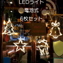 【送料無料】イルミネーションライト クリスマス LEDライト 6点セット 電池式 ショーウインドー オーナメント 北欧 飾り おしゃれ 可愛い クリスマス雑貨 ...