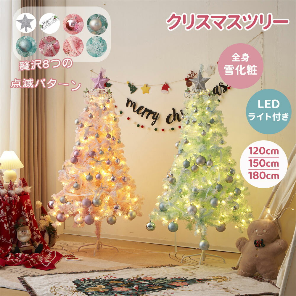 最新モデル クリスマスツリー 北欧 LED おしゃれ 豊富な枝数 クラシックタイプ 120cm 150cm 180cm クリスマスツリーセット オーナメントセット LEDイルミネーションライト クリスマス 飾り Xmas tree 雪 可愛い 電飾付き 高級 組み立て簡単 明るい ピンク ブルー