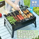 【送料無料】バーベキューコンロ 卓上 アウトドアコンロ バーベキューグリル ステンレス 軽量 焼肉 BBQ卓上グリル アウトドア セット バーベキュー用品 網 キャンプ用品 コンパクト 焚き火台 レジャー