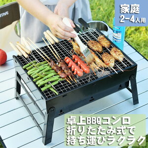 バーベキューコンロ 卓上 アウトドアコンロ バーベキューグリル ステンレス 軽量 焼肉 BBQ卓上グリル アウトドア セット バーベキュー用品 網 キャンプ用品 コンパクト 焚き火台 レジャー通販格安セール情報 楽天 通販