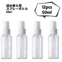 詰め替え用スプレーボトル 50 ml 10 本セット ポータブル(コンパクト)サイズ 透明ボトル 容器 液体用ボトル ミスト 噴霧 75%アルコール液対応