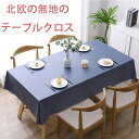 【送料無料】テーブルクロス テーブルマット 撥水 北欧 無地 PVC 汚れ防止 家庭用 おしゃれ サイズ別(100*160cm、110*160cm、120*16...