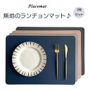 【2枚セット】【送料無料】ランチョンマット PVCレザー プレースマット キッチンマット ランチプレート カップマット 食事マットテーブルマット 西洋料理マット...