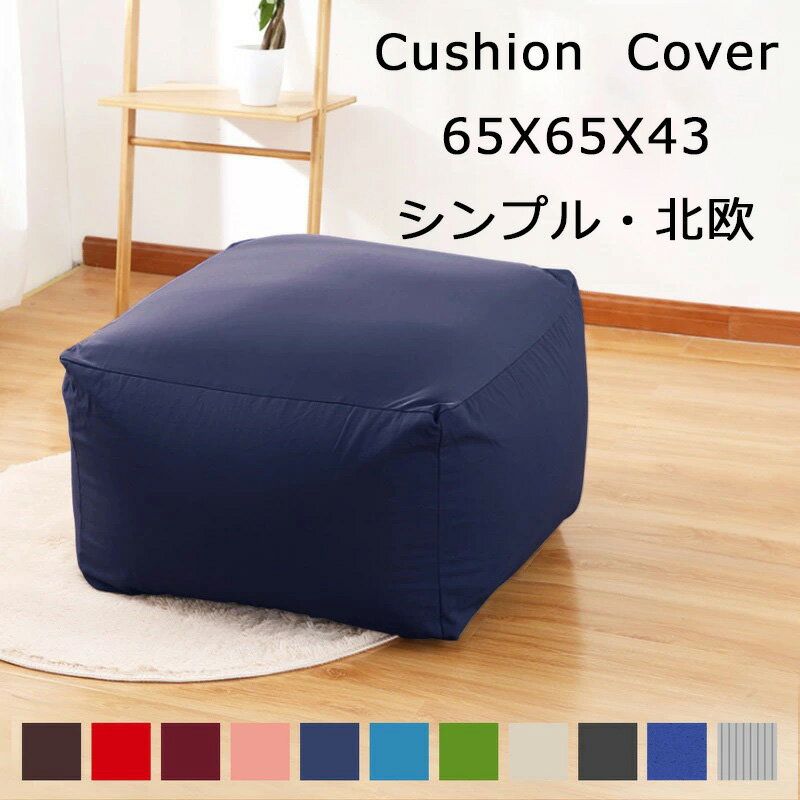 【送料無料】ビーズクッション カバー 65×65×43cm 専用 大きい サイズ ビーズ クッションカバー 洗える ウォッシャブル 洗濯 シンプル 伸びる 伸縮 ストレッチ ビーズソファー ファスナー 取り外し 替え おしゃれ 新生活