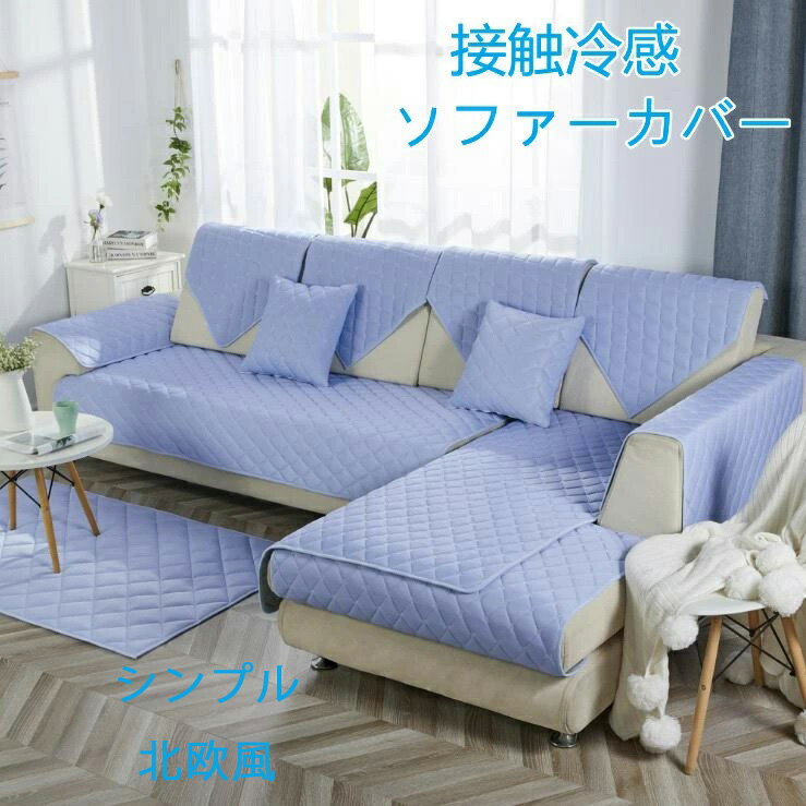【送料無料】マルチカバー 冷感 ソファーカバー ひんやり 夏用 1人掛け 2人掛け 3人掛け用ソファーカバー シンプル 森系 おしゃれ 肘掛けタイプ 丸洗い ソファ ソファー インテリアファブリック 肘掛け付きタイプ 110cmシリーズ 新生活