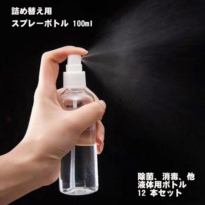 詰め替え用スプレーボトル 100 ml 10 本セット ポータブルサイズ 透明ボトル容器 液体用ボトル ミスト噴霧 75 %アルコール液対応