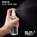 詰め替え用スプレーボトル 100 ml 10 本セット ポータブルサイズ 透明ボトル容器 液体用ボトル ミスト噴霧 75 ％アルコール液対応