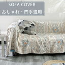 【送料無料】マルチカバー ソファー 北欧 長方形 おしゃれ ベッド こたつカバー 1人掛け ニット ソファーカバー 3人掛け マルチ カバー ひざ掛け テーブルクロス 無地 チェアカバー 多機能 汚れ防止 洗える 年中使用 新生活