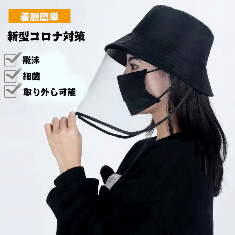 【送料無料】保護帽 着脱簡単 飛沫防止 フェイスガード 防風キャップ 男女兼用 野球帽 防塵 保護 細菌飛沫対策 マジックテープ 取り外し可能 多機能