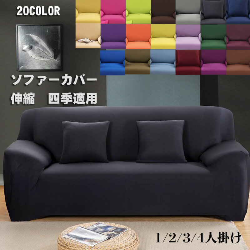 ソファーカバー 1人掛け 2人掛け 3人掛け 4人掛け 無地 肘掛け 肘あり ストレッチ 伸縮 おしゃれ 滑り止め マルチカバー 厚手 一体型 四季適用 北欧デ...
