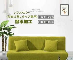 【クッションカバー贈り】ソファカバー(肘掛けなしタイプ専用)S/M サイズ 無地柄 全10色 撥水加工 洗濯可 新生代 肘掛けなし ソファーベッド 無地 純色 ストレッチ 高弾力 1人でも掛ける 送料無料