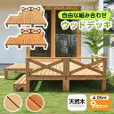 【1.23坪 9点セット】ウッドデッキ 天然木 キット 9点セット 自由な組み合わせ ウッドパネル 家具ガーデンファニチャーバルコニー ベランダ 踏み台付 北欧 キットウッド 新生活