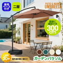 【直径300cm 30+UPF紫外線対策】パラソル ガーデンパラソル 対策角度調整 専用ベース付き 風に強い 大型 円形 ビーチパラソル ガーデニング 庭 キャンプ 日傘 家庭での使用 商業利用 海辺 プール 海の家