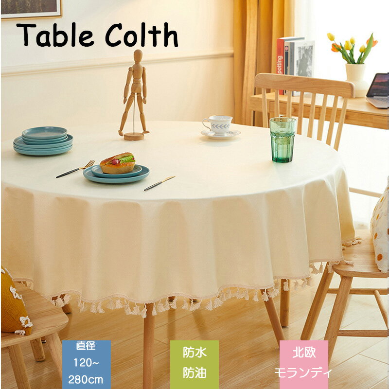 【送料無料】テーブルクロス 円形 おしゃれ 北欧 防水 防油 防汚 フリンジ 食卓カバー 茶卓 綿麻 防熱 ..