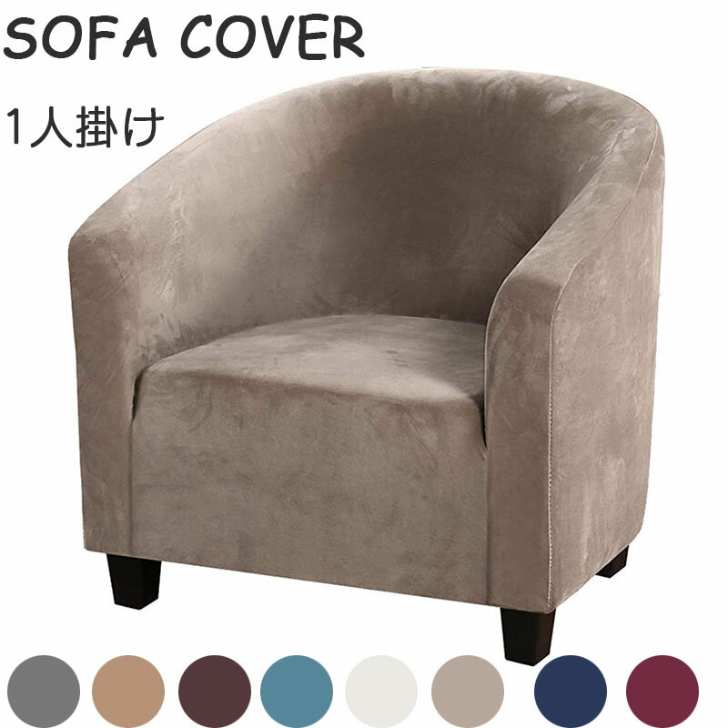【送料無料】ソファカバー おしゃれ 1人掛け 一人掛け 肘あり 無地 肘掛け 肘付き ストレッチ 伸縮 柔らかい 伸縮抜群 8色 肘背もたれ一体型 簡単取り付け 肌触りいい かけるだけ 小型 フィット 北欧 滑り止め 替えカバー 汚れ防止 キズ防止 犬猫対策 洗える 四季兼用