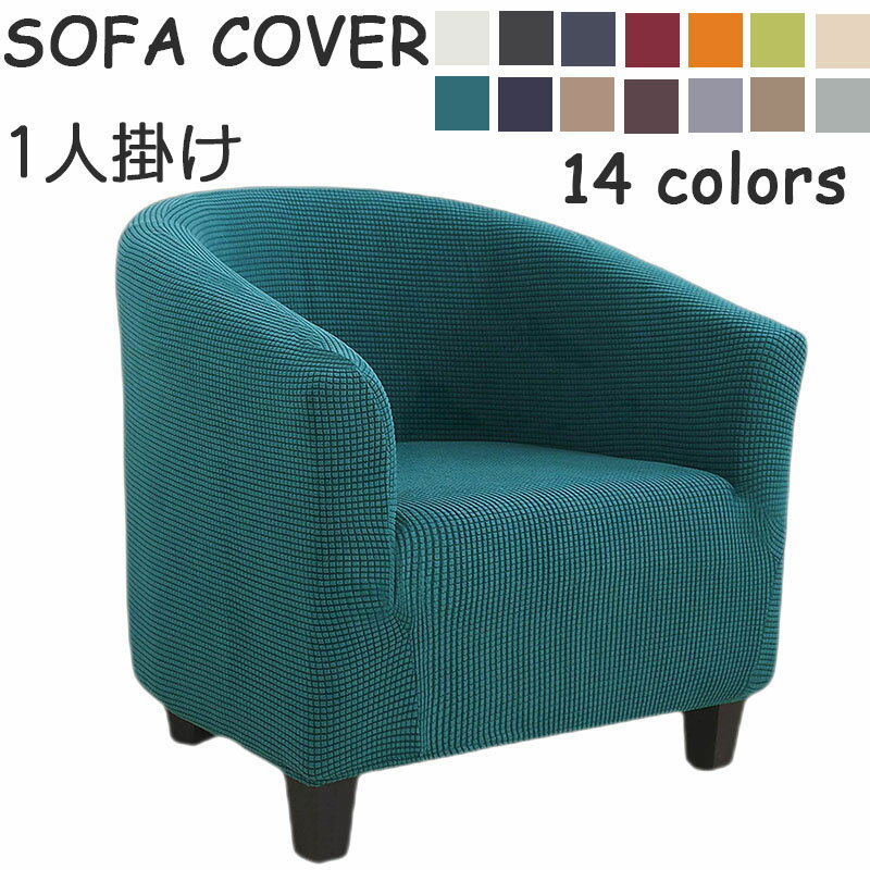 【送料無料】ソファカバー おしゃれ 1人掛け 一人掛け 肘あり 無地 肘掛け 肘付き ストレッチ 伸縮 柔らかい 伸縮抜群 14色 肘背もたれ一体型 簡単取り付け 肌触りいい かけるだけ 小型 フィット 北欧 滑り止め 替えカバー 汚れ防止 キズ防止 犬猫対策 洗える 四季兼用
