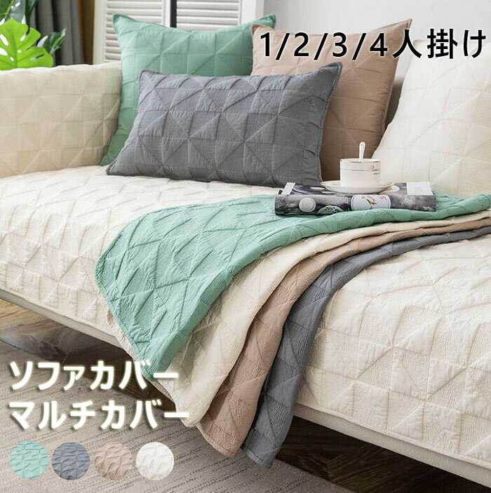 乐天商城 - ソファーカバー マルチカバー ソファーシーツ ソファーカバー 4人掛け 3人掛け 2人掛け 1人掛け 肘掛け お洒落 マルチカバー 汚れ防止 キズ防止 ソファーカバー 洗濯可 sofa リビング 滑り止め 犬猫対策 ダイニング 洗濯可 四季兼用 4色 送料無料
